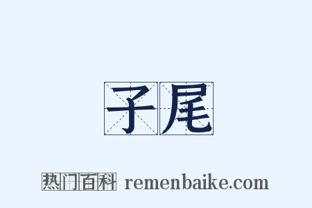 子尾是什么意思的图片
